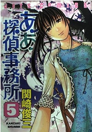 Amazon.co.jp: ああ探偵事務所 9 (ジェッツコミックス) : 関崎 俊三